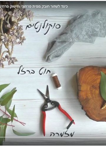 כיצד לשזור חובק מפית פרחוני וחישוק פרחים תלוי- סרטון ראשון בסדרה